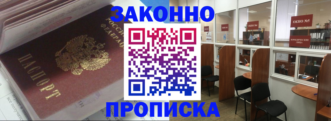 прописка законно в Лисках